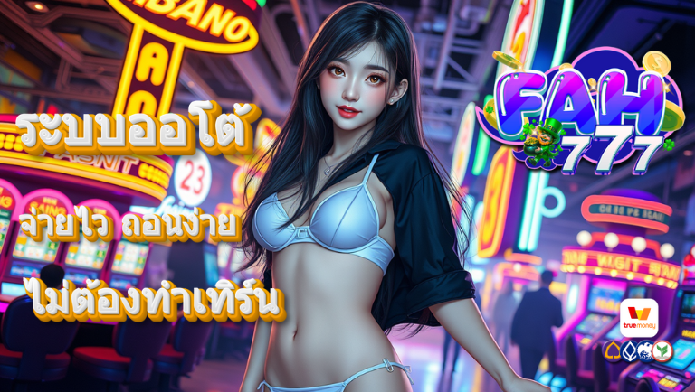 fah777 ออโต้