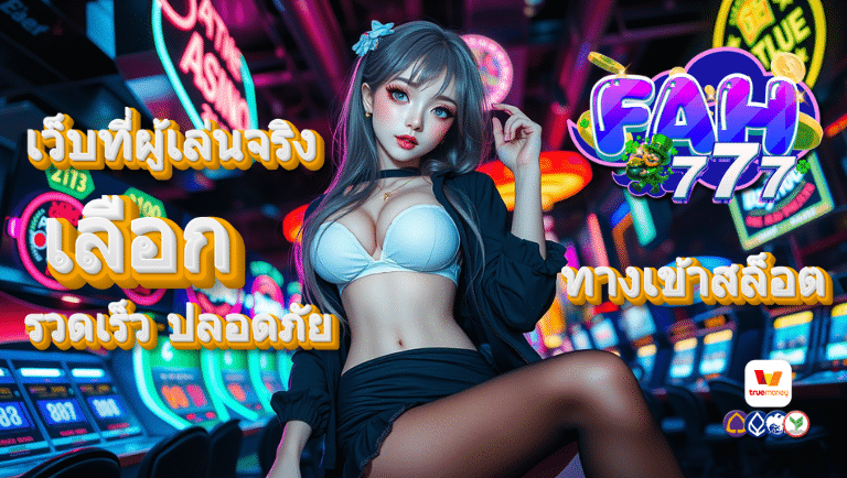 fah777 ทางเข้าสล็อต
