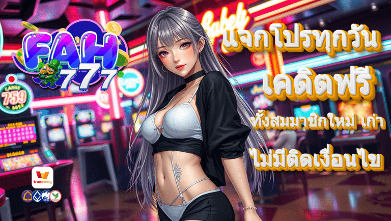 fah777 เคดิตฟรี